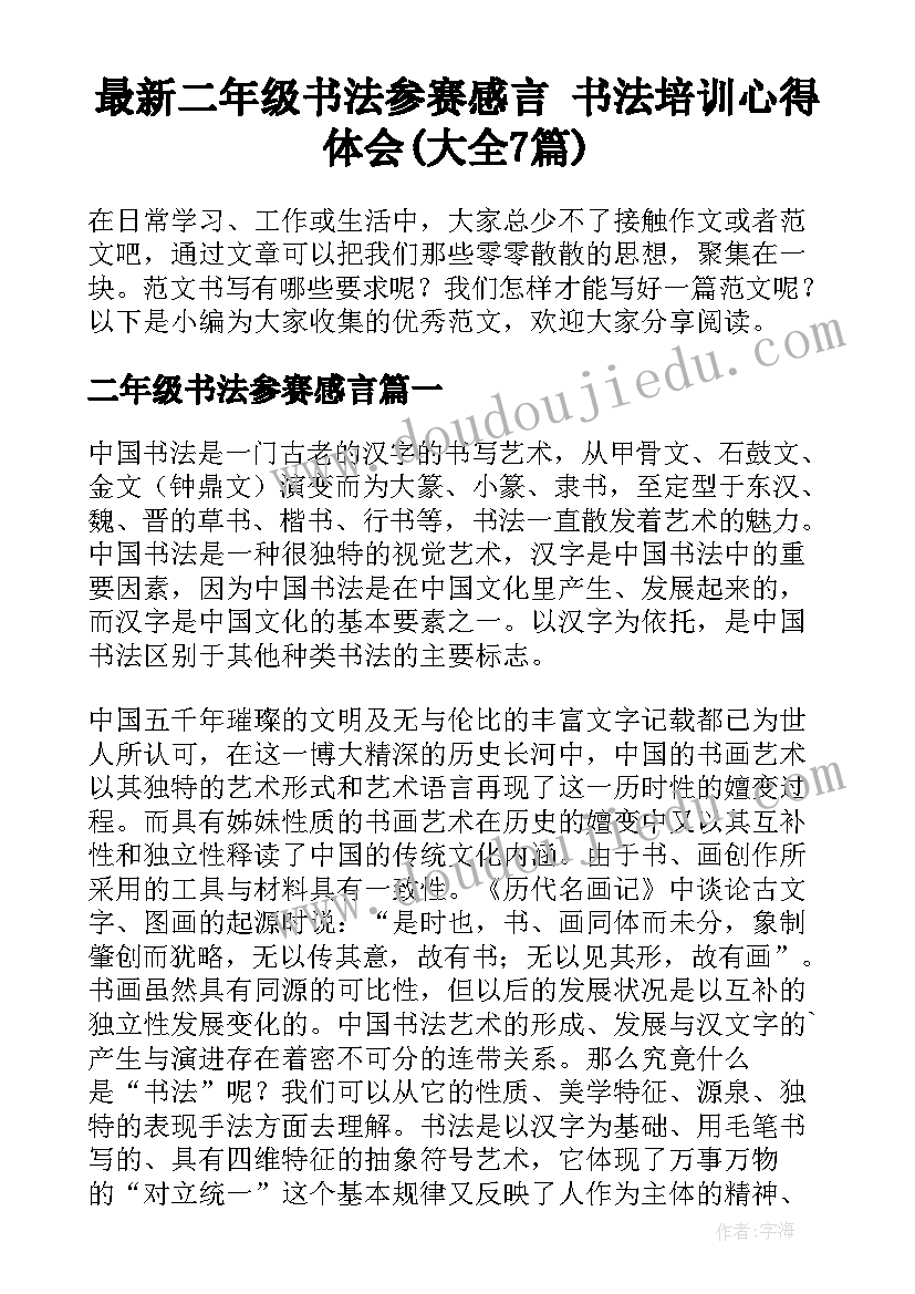 最新二年级书法参赛感言 书法培训心得体会(大全7篇)