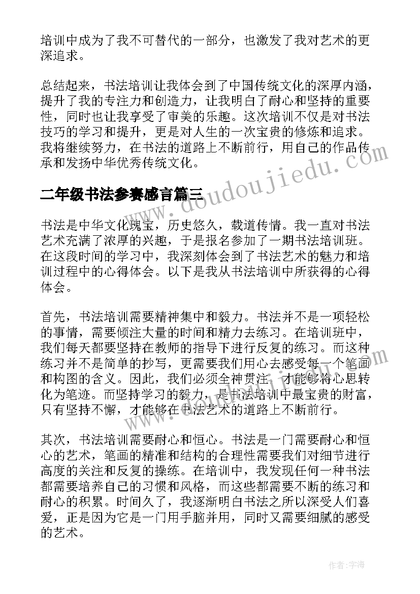 最新二年级书法参赛感言 书法培训心得体会(大全7篇)