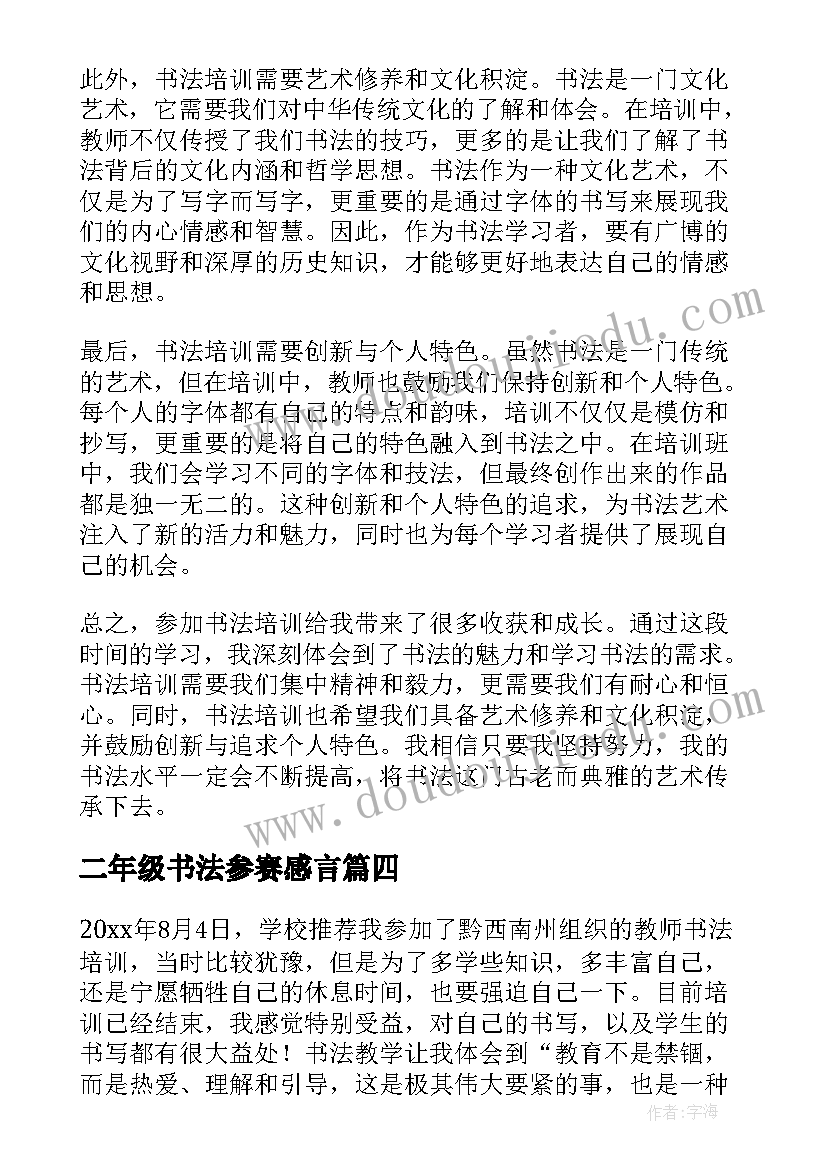 最新二年级书法参赛感言 书法培训心得体会(大全7篇)