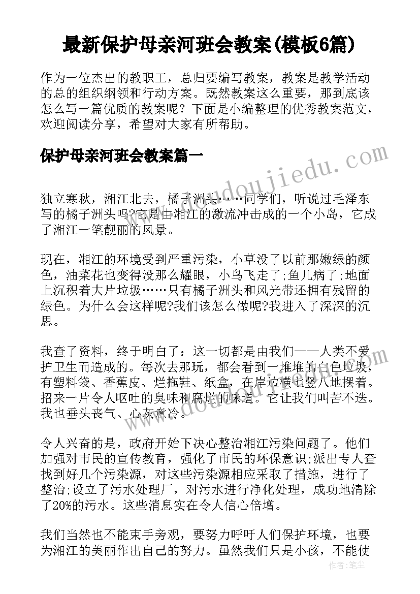 最新保护母亲河班会教案(模板6篇)