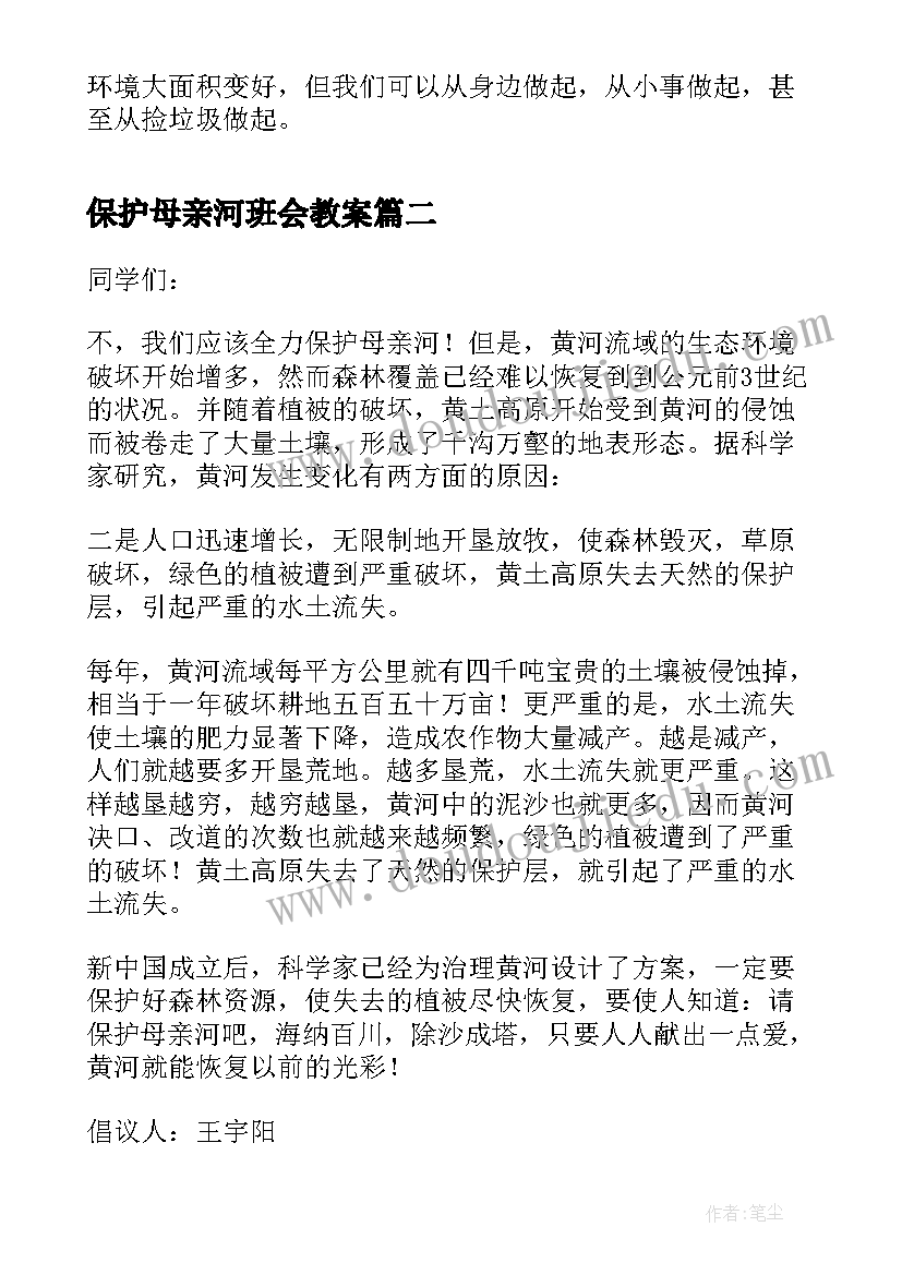 最新保护母亲河班会教案(模板6篇)