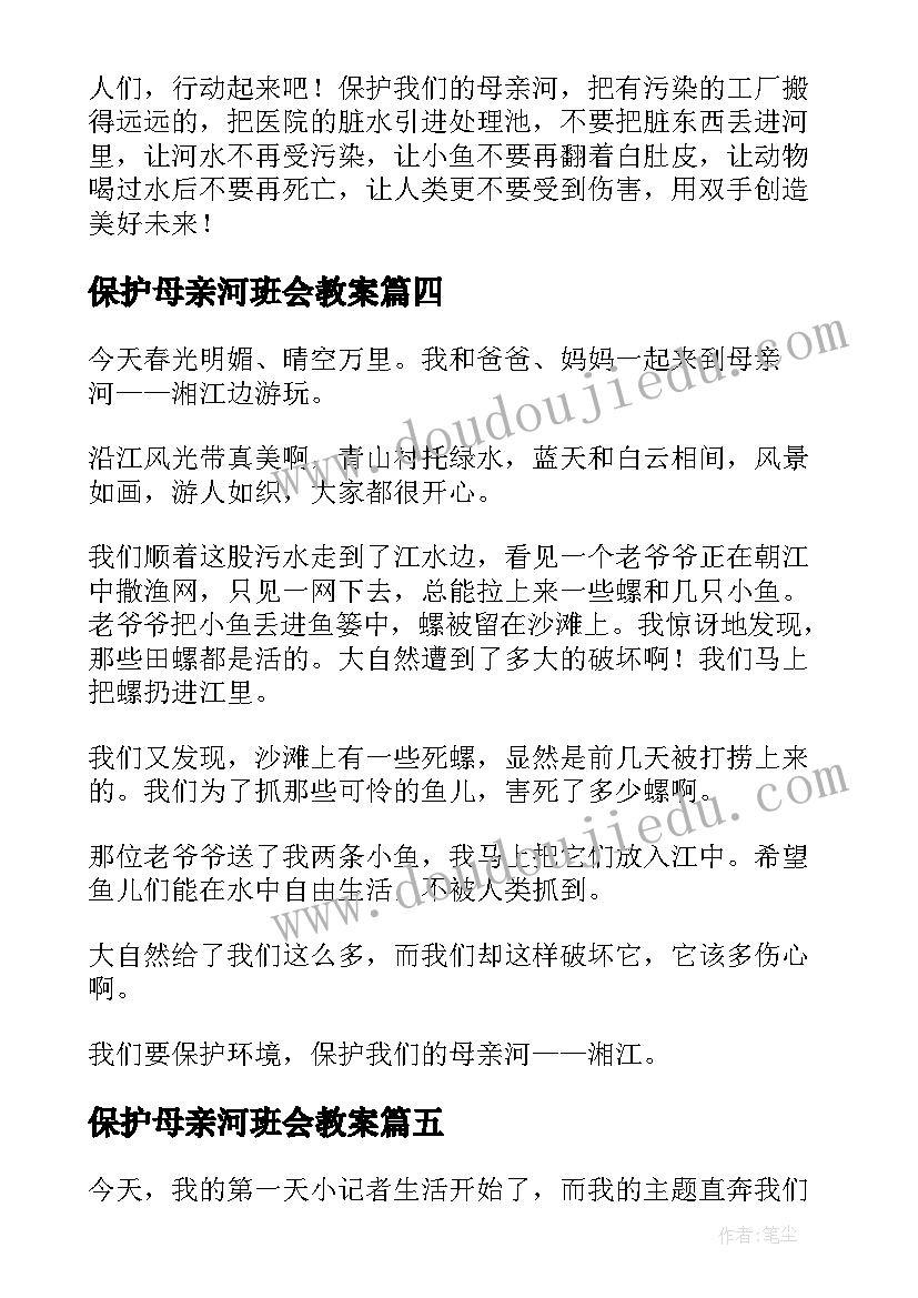 最新保护母亲河班会教案(模板6篇)