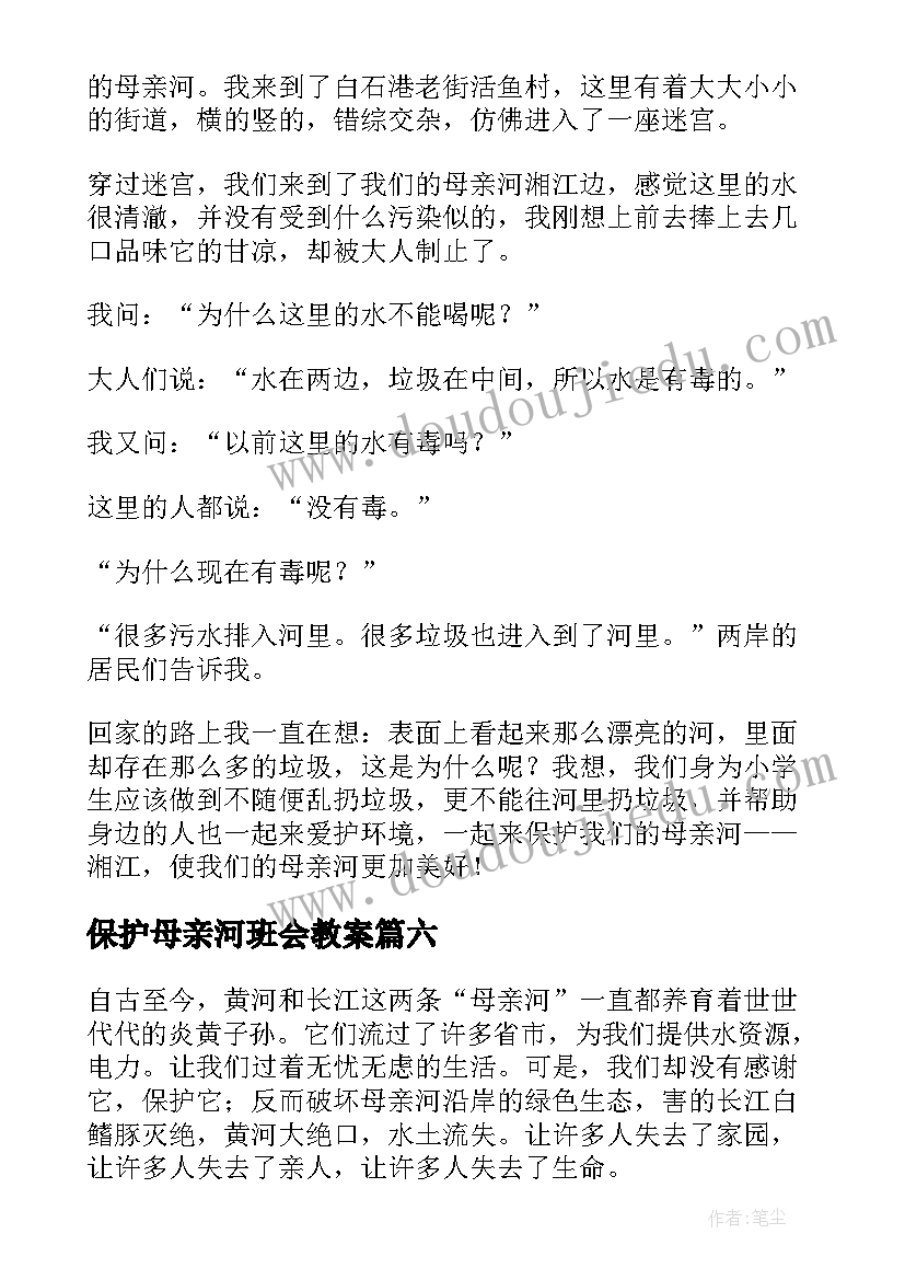 最新保护母亲河班会教案(模板6篇)