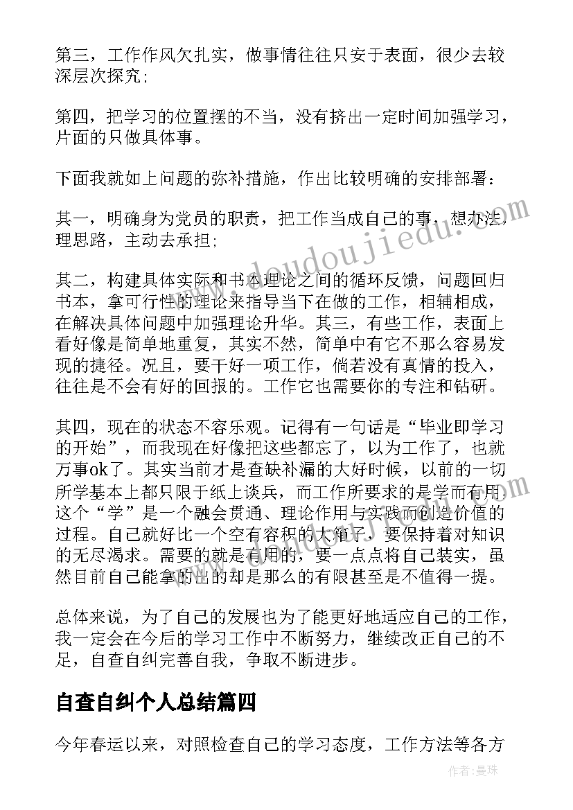 自查自纠个人总结(精选5篇)