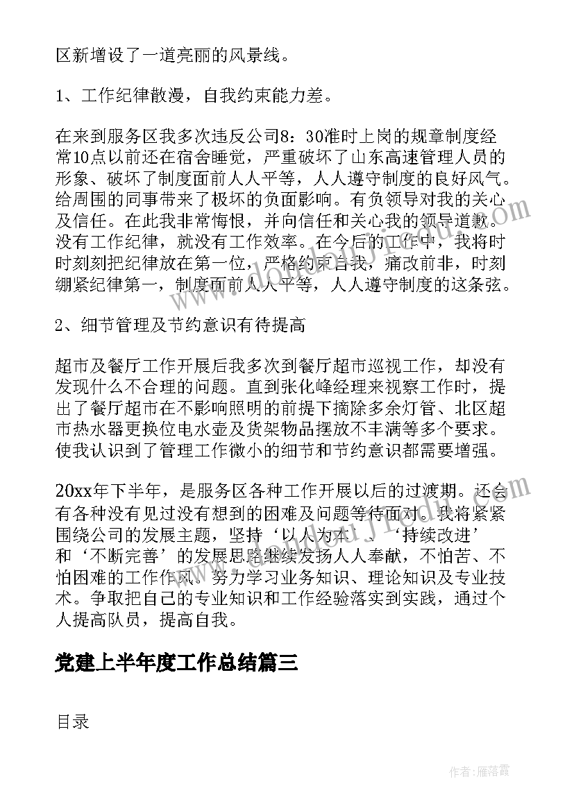 最新党建上半年度工作总结 上半年工作总结及下半年工作计划(优质7篇)