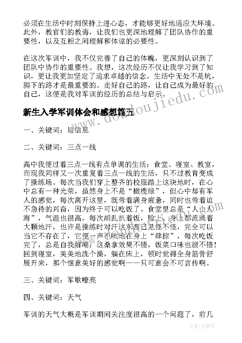 新生入学军训体会和感想 新生军训感想和体会(精选10篇)