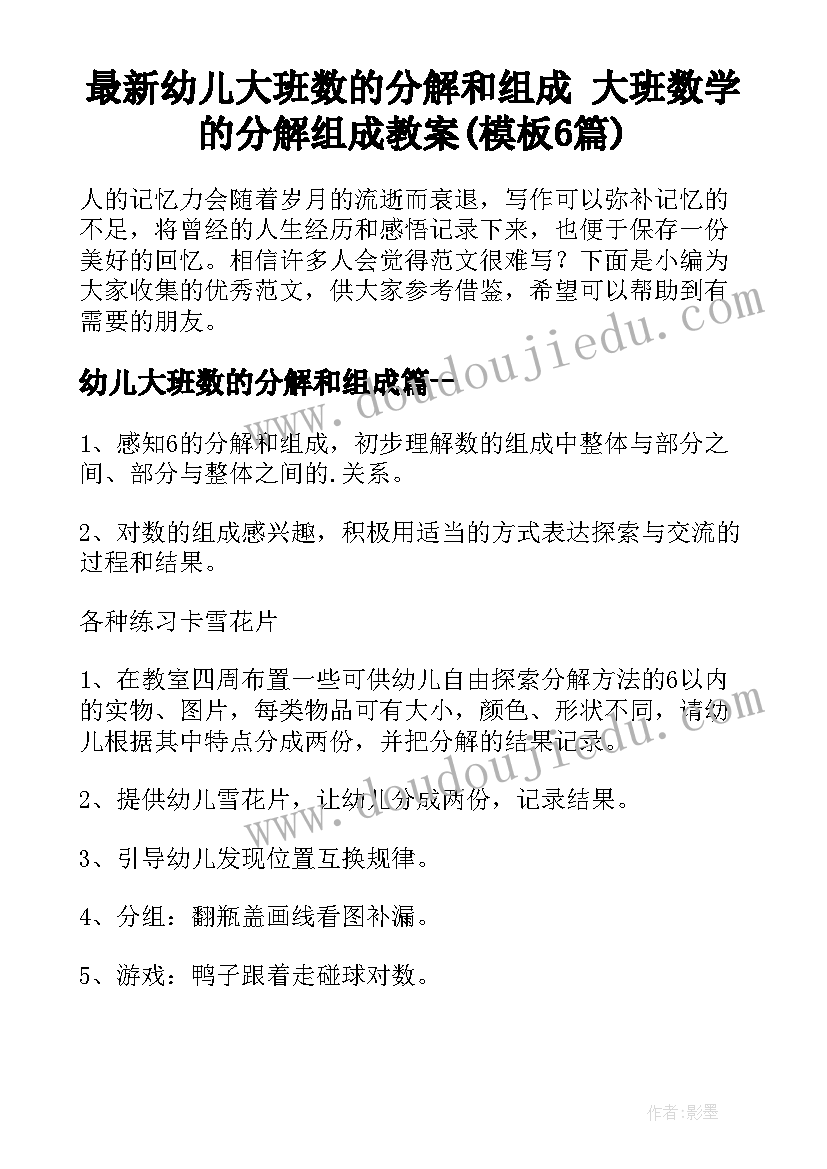 最新幼儿大班数的分解和组成 大班数学的分解组成教案(模板6篇)