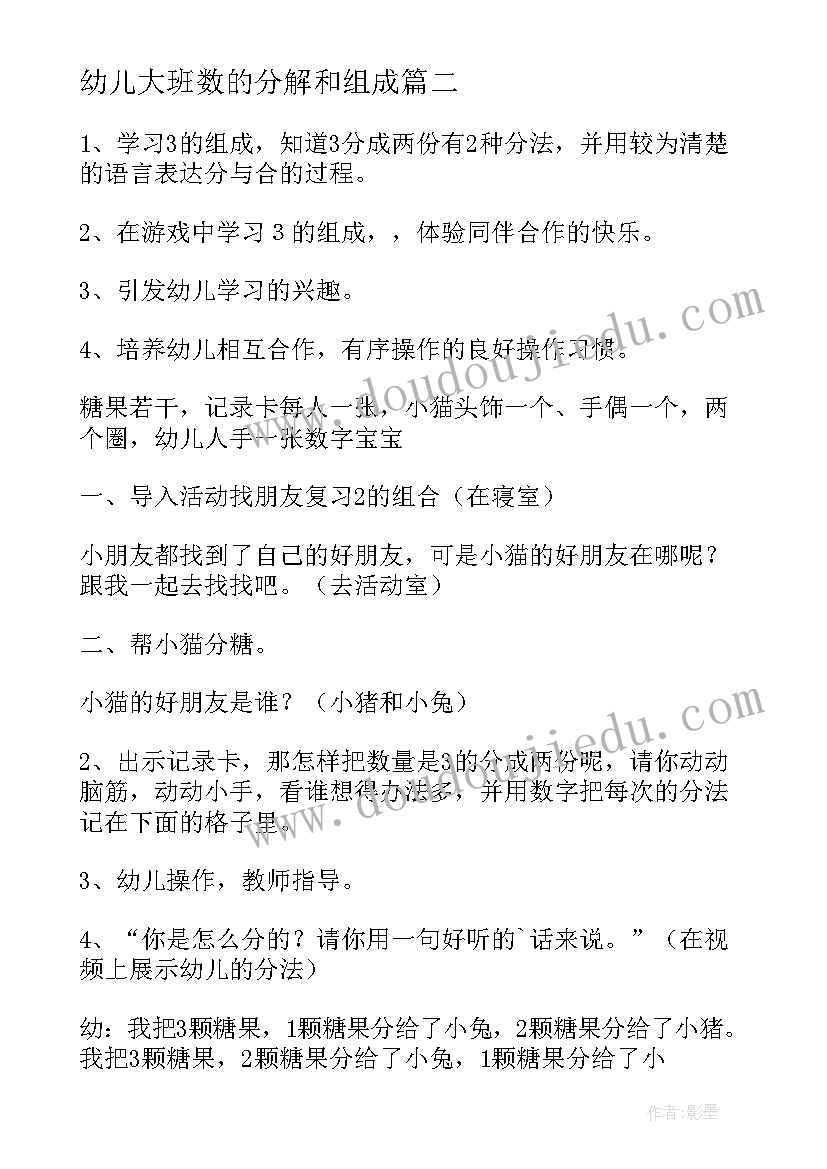 最新幼儿大班数的分解和组成 大班数学的分解组成教案(模板6篇)