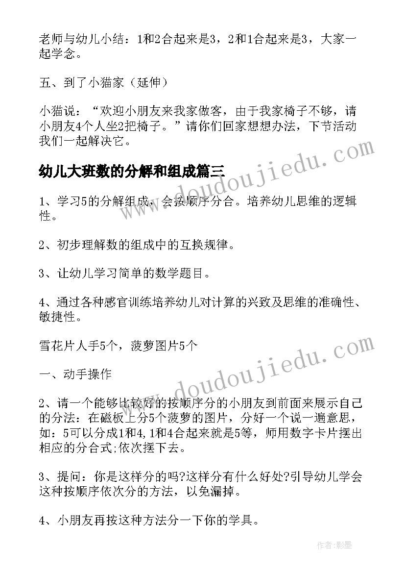 最新幼儿大班数的分解和组成 大班数学的分解组成教案(模板6篇)