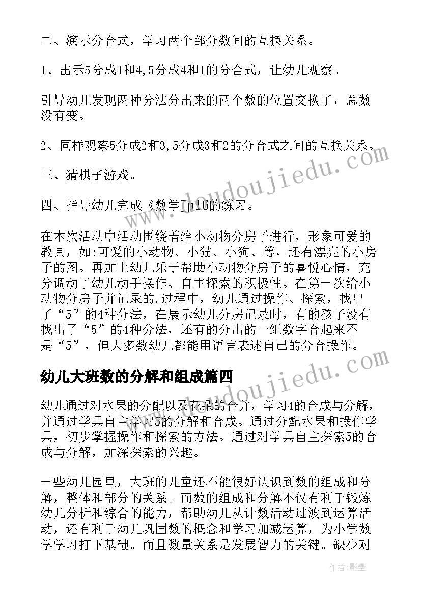 最新幼儿大班数的分解和组成 大班数学的分解组成教案(模板6篇)