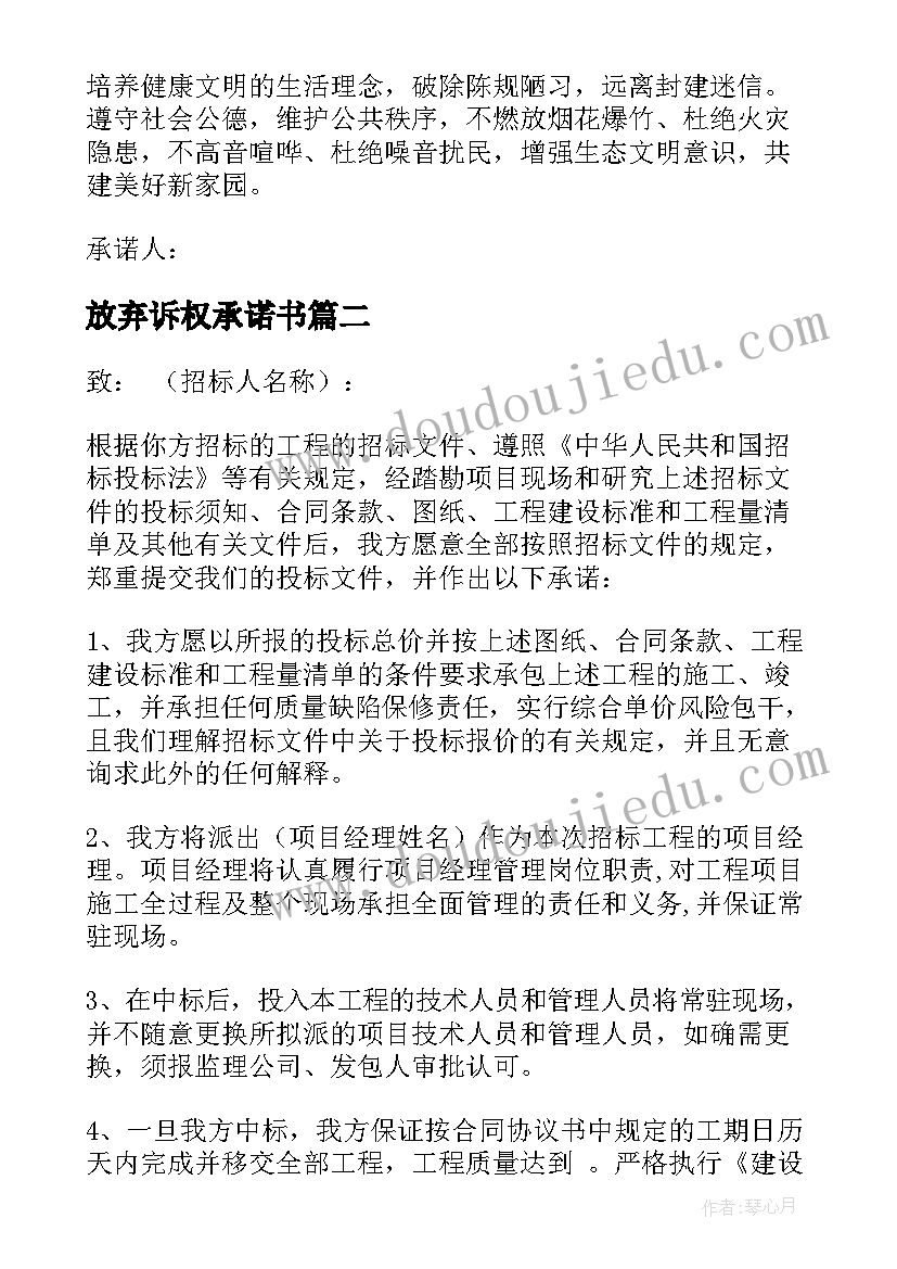 最新放弃诉权承诺书(通用10篇)