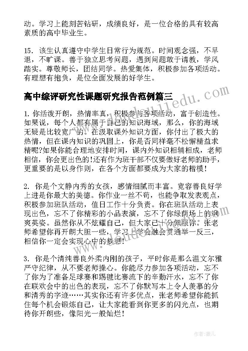 高中综评研究性课题研究报告范例(大全5篇)