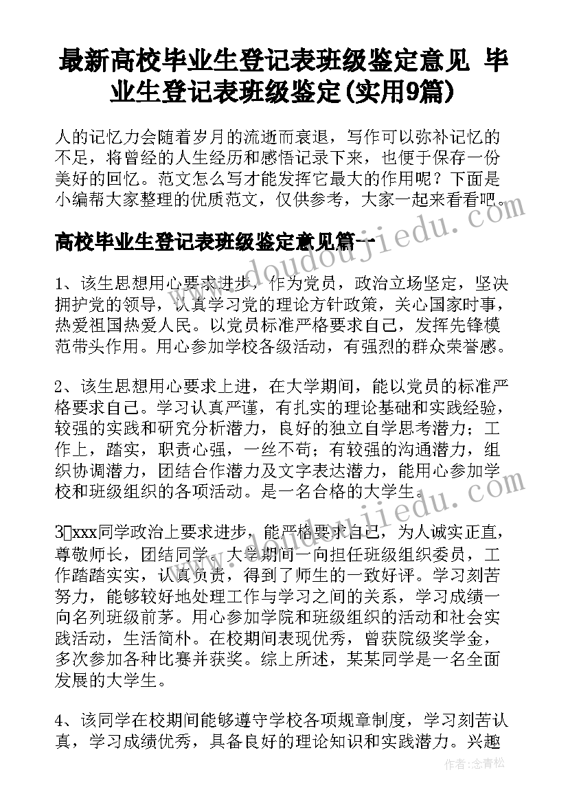 最新高校毕业生登记表班级鉴定意见 毕业生登记表班级鉴定(实用9篇)