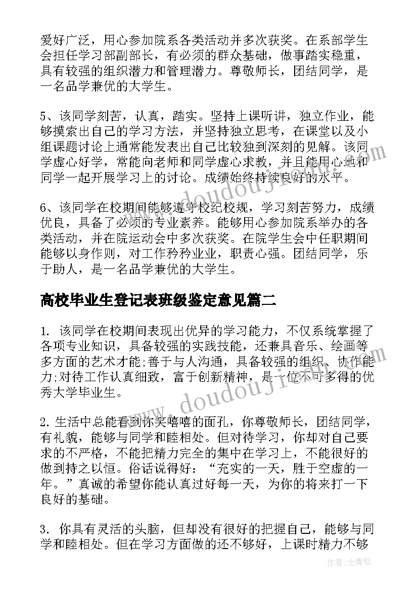 最新高校毕业生登记表班级鉴定意见 毕业生登记表班级鉴定(实用9篇)