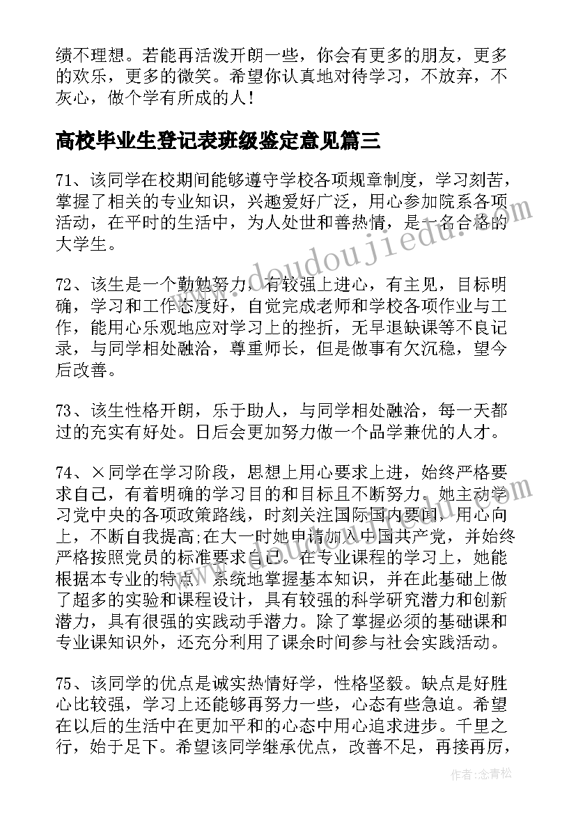 最新高校毕业生登记表班级鉴定意见 毕业生登记表班级鉴定(实用9篇)