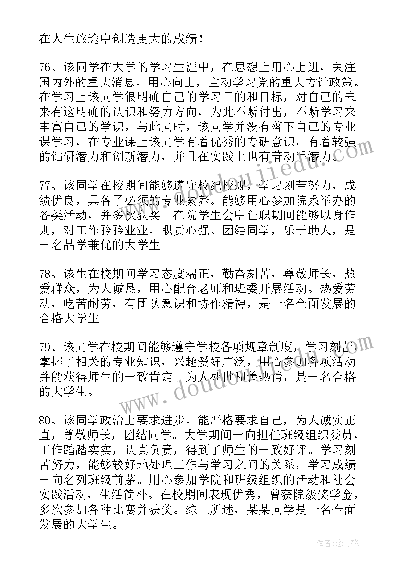 最新高校毕业生登记表班级鉴定意见 毕业生登记表班级鉴定(实用9篇)