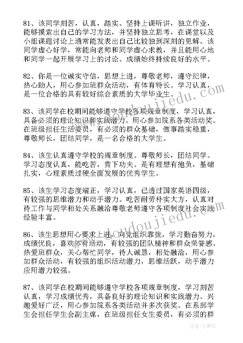 最新高校毕业生登记表班级鉴定意见 毕业生登记表班级鉴定(实用9篇)