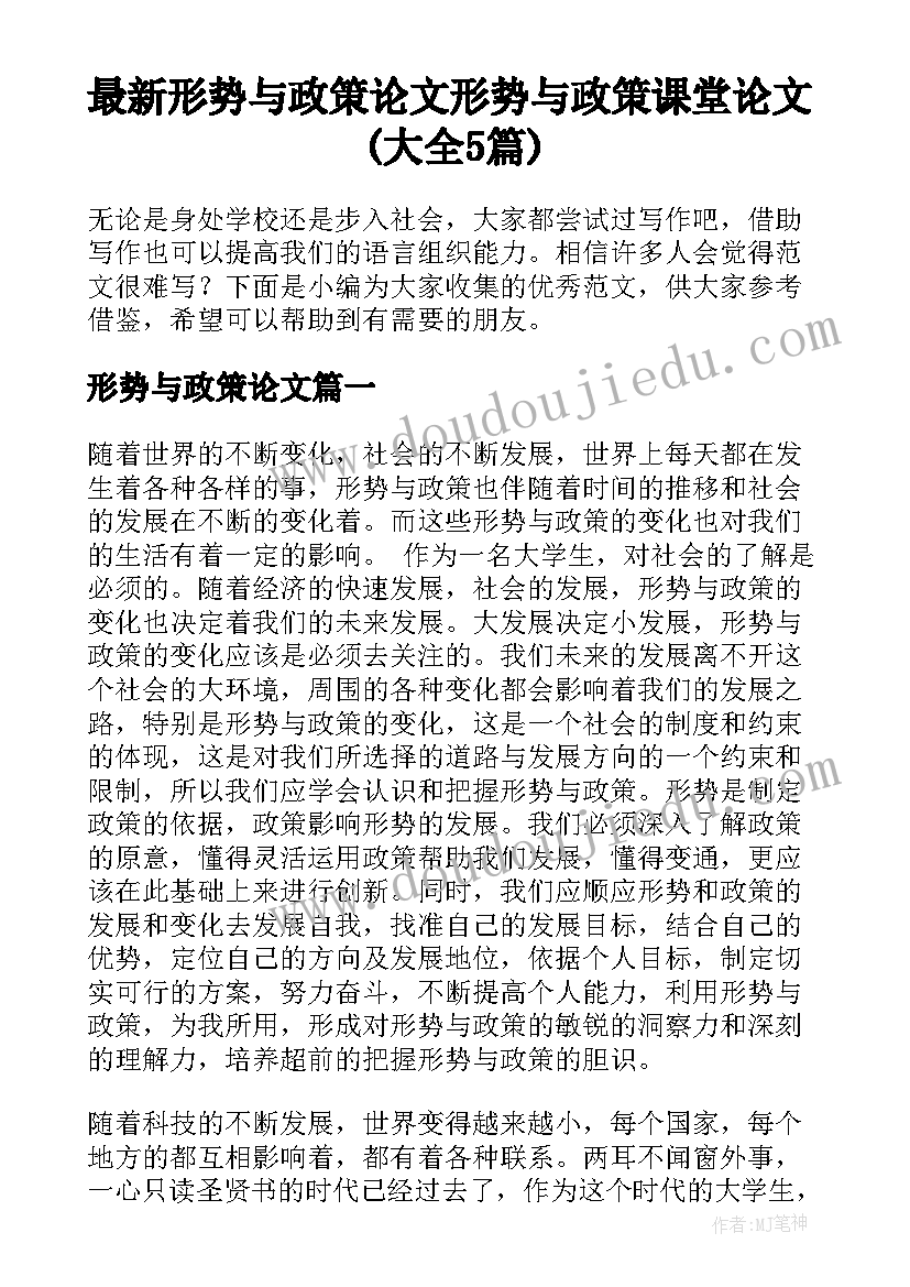 最新形势与政策论文 形势与政策课堂论文(大全5篇)