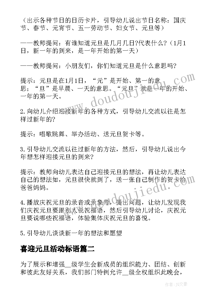 最新喜迎元旦活动标语 喜迎元旦活动策划方案(优质5篇)