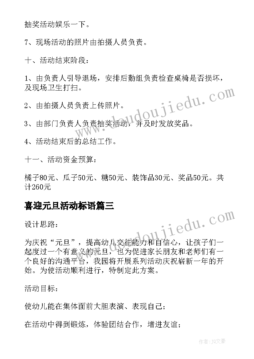 最新喜迎元旦活动标语 喜迎元旦活动策划方案(优质5篇)