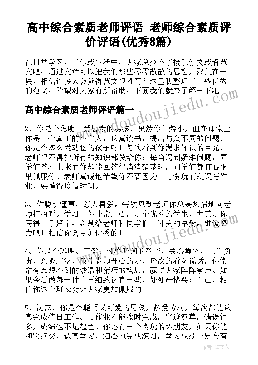 高中综合素质老师评语 老师综合素质评价评语(优秀8篇)