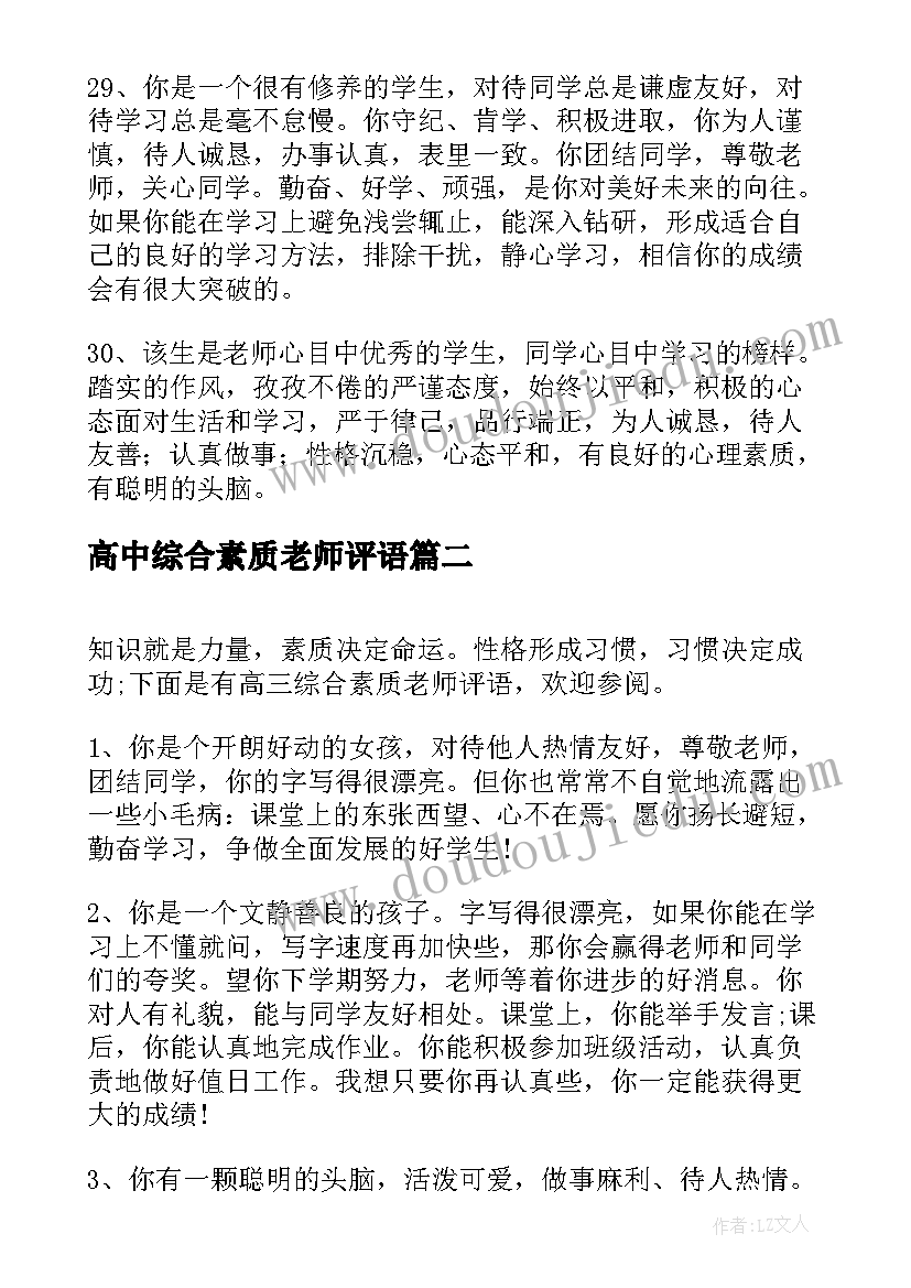 高中综合素质老师评语 老师综合素质评价评语(优秀8篇)