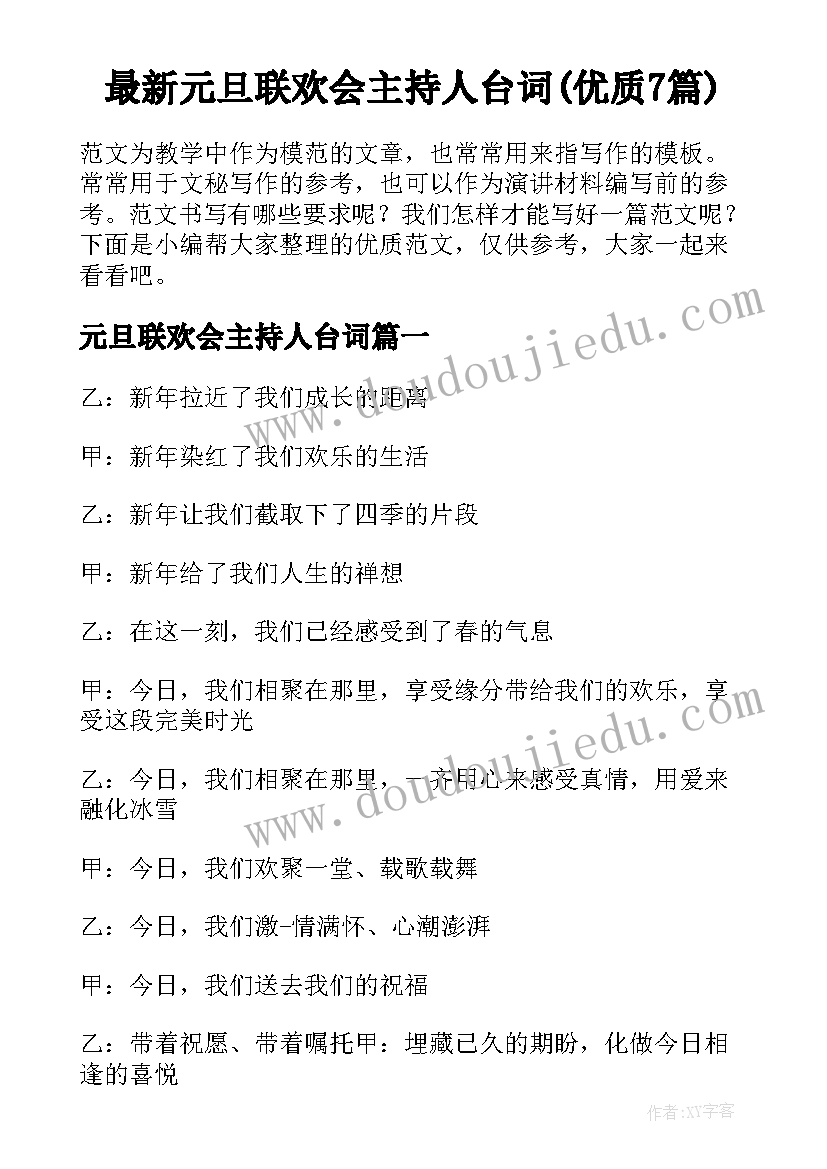 最新元旦联欢会主持人台词(优质7篇)