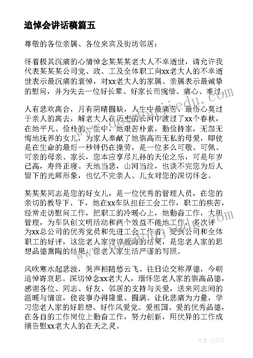 最新追悼会讲话稿(大全5篇)