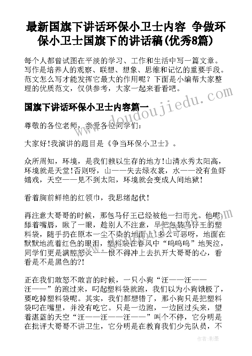 最新国旗下讲话环保小卫士内容 争做环保小卫士国旗下的讲话稿(优秀8篇)