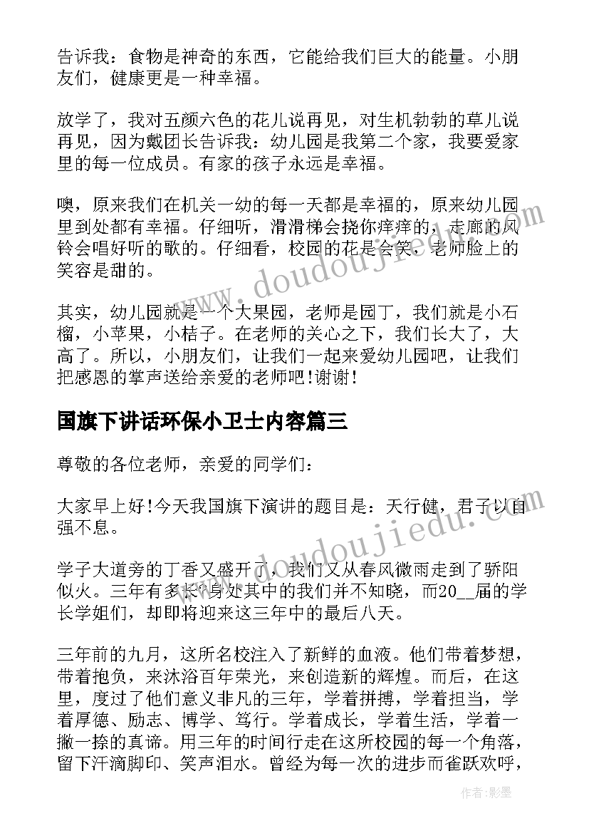 最新国旗下讲话环保小卫士内容 争做环保小卫士国旗下的讲话稿(优秀8篇)