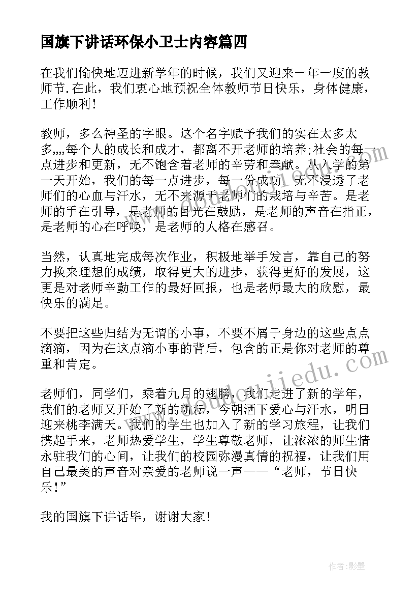 最新国旗下讲话环保小卫士内容 争做环保小卫士国旗下的讲话稿(优秀8篇)