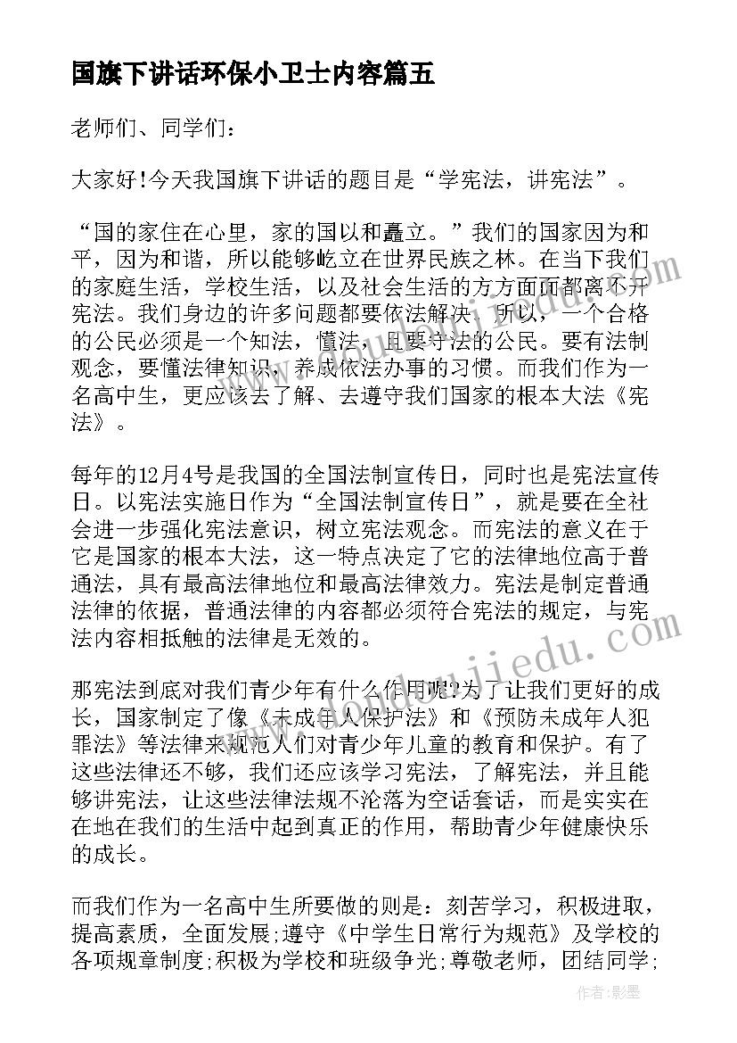 最新国旗下讲话环保小卫士内容 争做环保小卫士国旗下的讲话稿(优秀8篇)