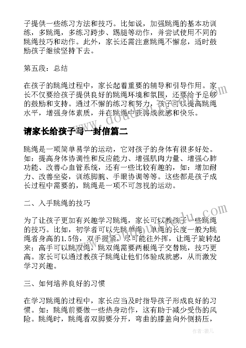 2023年请家长给孩子写一封信 孩子跳绳家长心得体会(大全8篇)