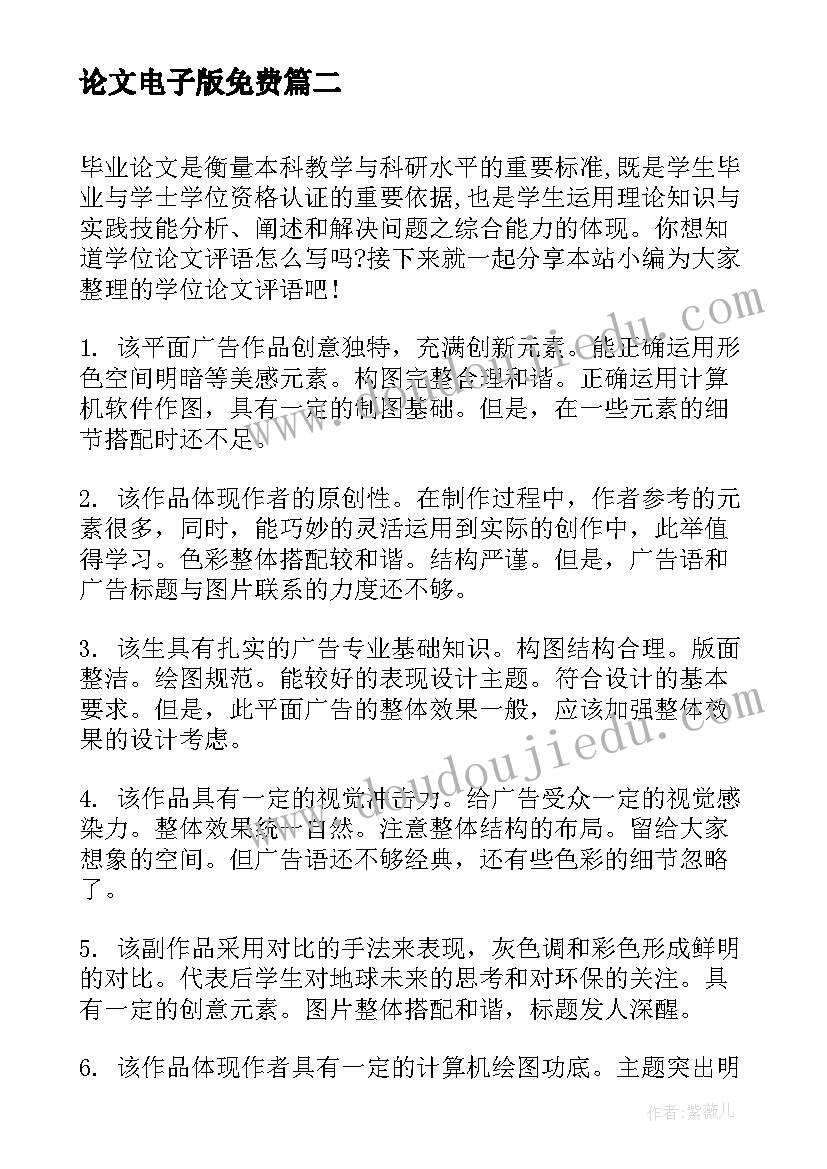 论文电子版免费 电子论文提纲论文提纲模版(优质6篇)