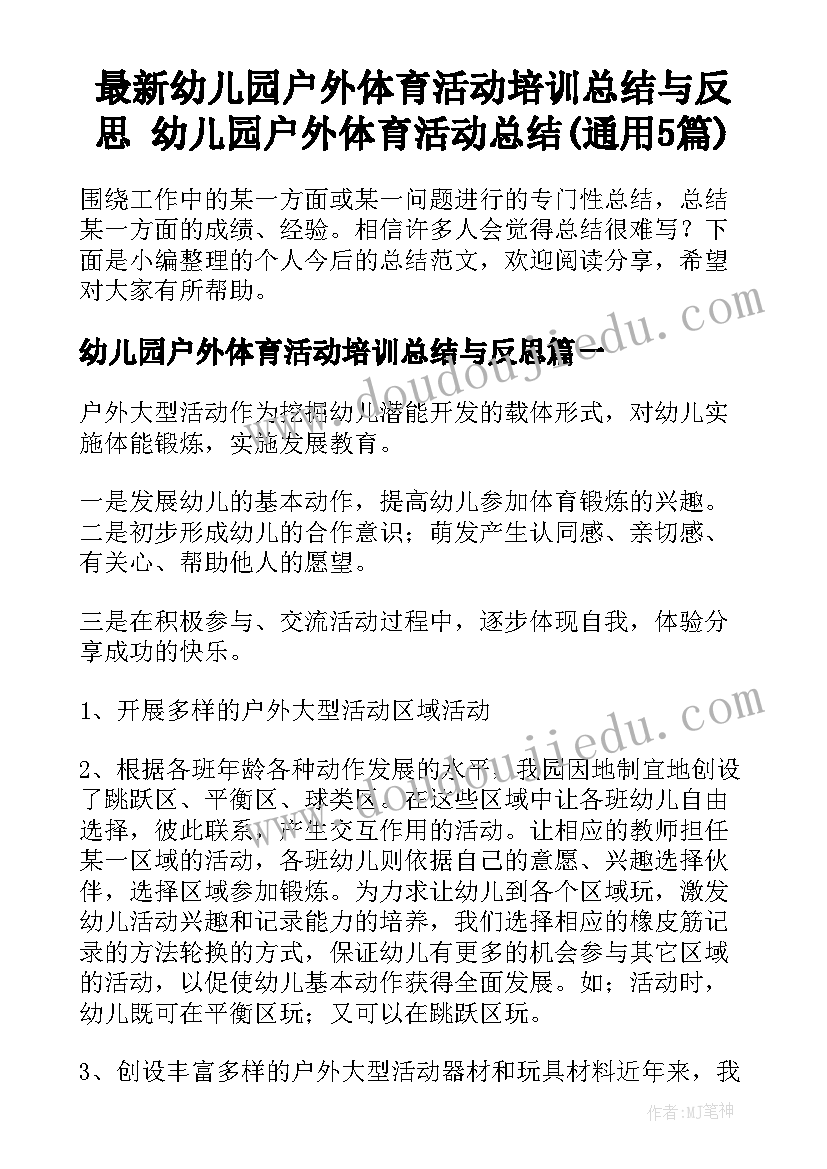 最新幼儿园户外体育活动培训总结与反思 幼儿园户外体育活动总结(通用5篇)