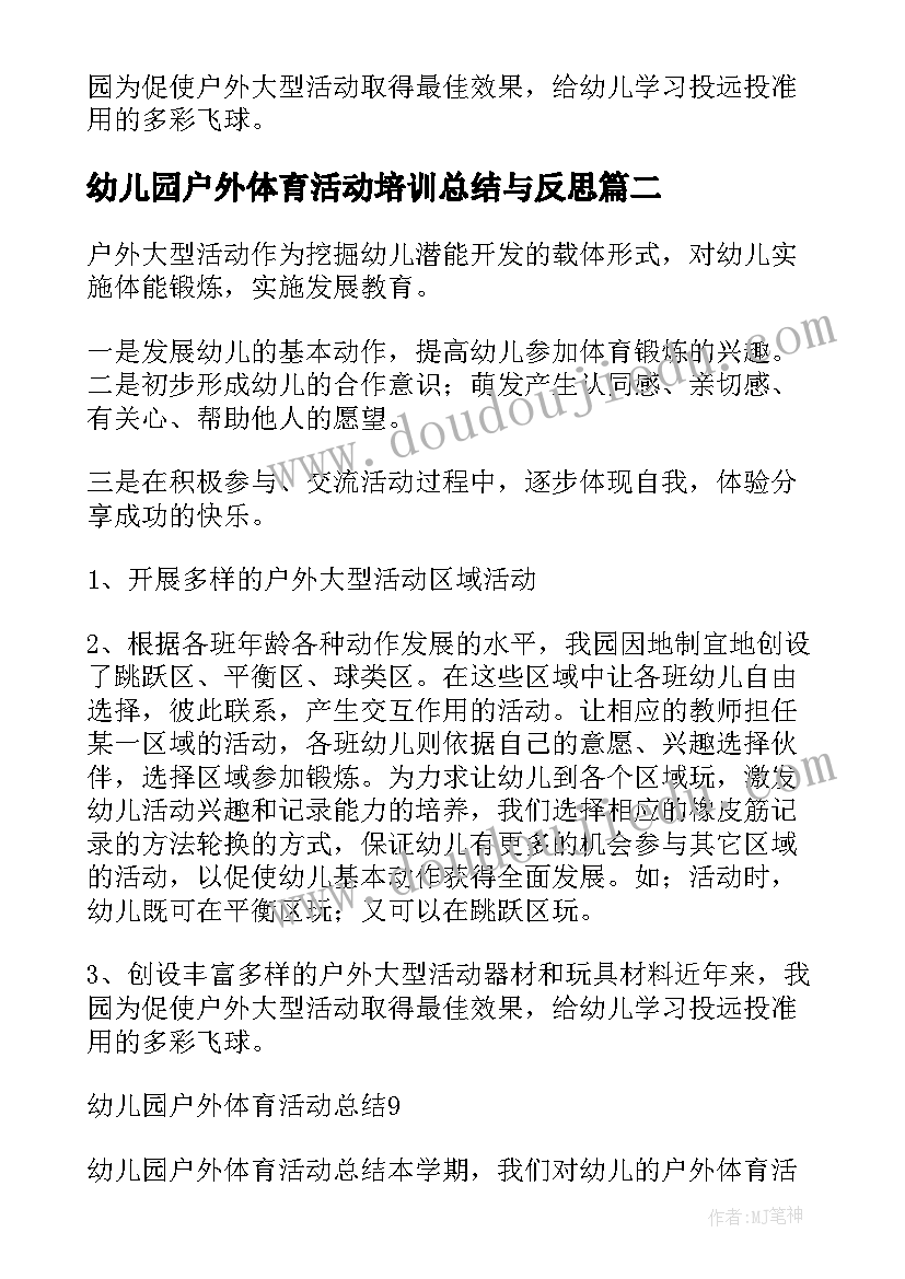 最新幼儿园户外体育活动培训总结与反思 幼儿园户外体育活动总结(通用5篇)