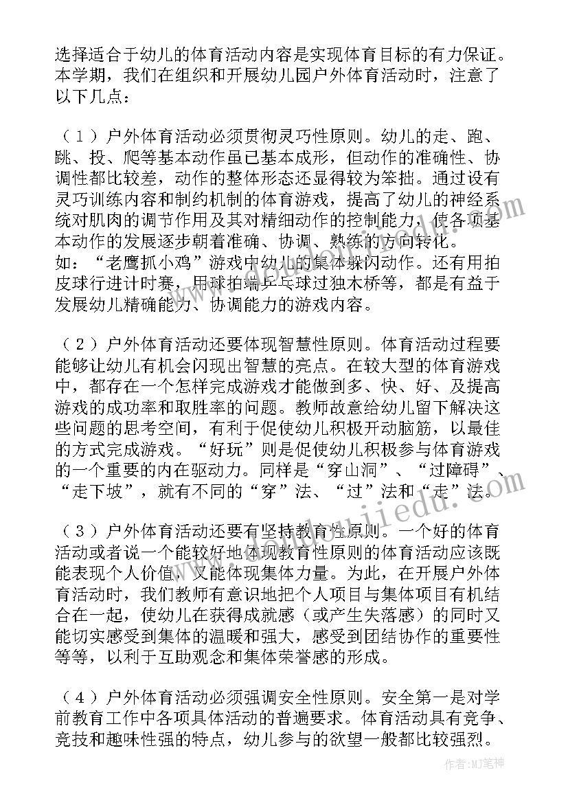 最新幼儿园户外体育活动培训总结与反思 幼儿园户外体育活动总结(通用5篇)