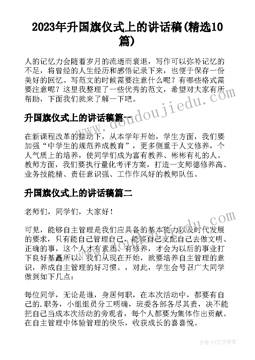 2023年升国旗仪式上的讲话稿(精选10篇)