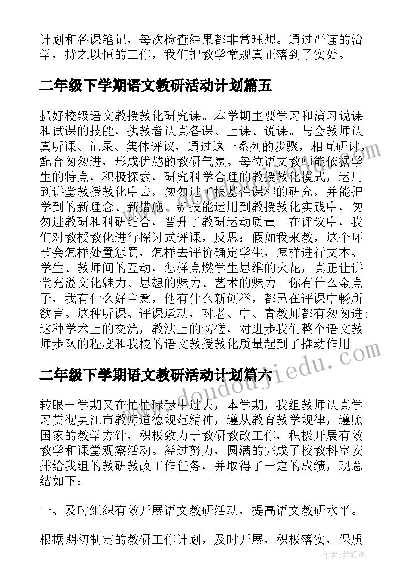 最新二年级下学期语文教研活动计划(汇总8篇)