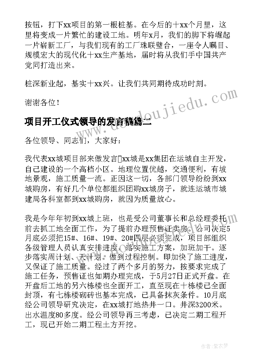 2023年项目开工仪式领导的发言稿 项目开工仪式发言稿(汇总6篇)