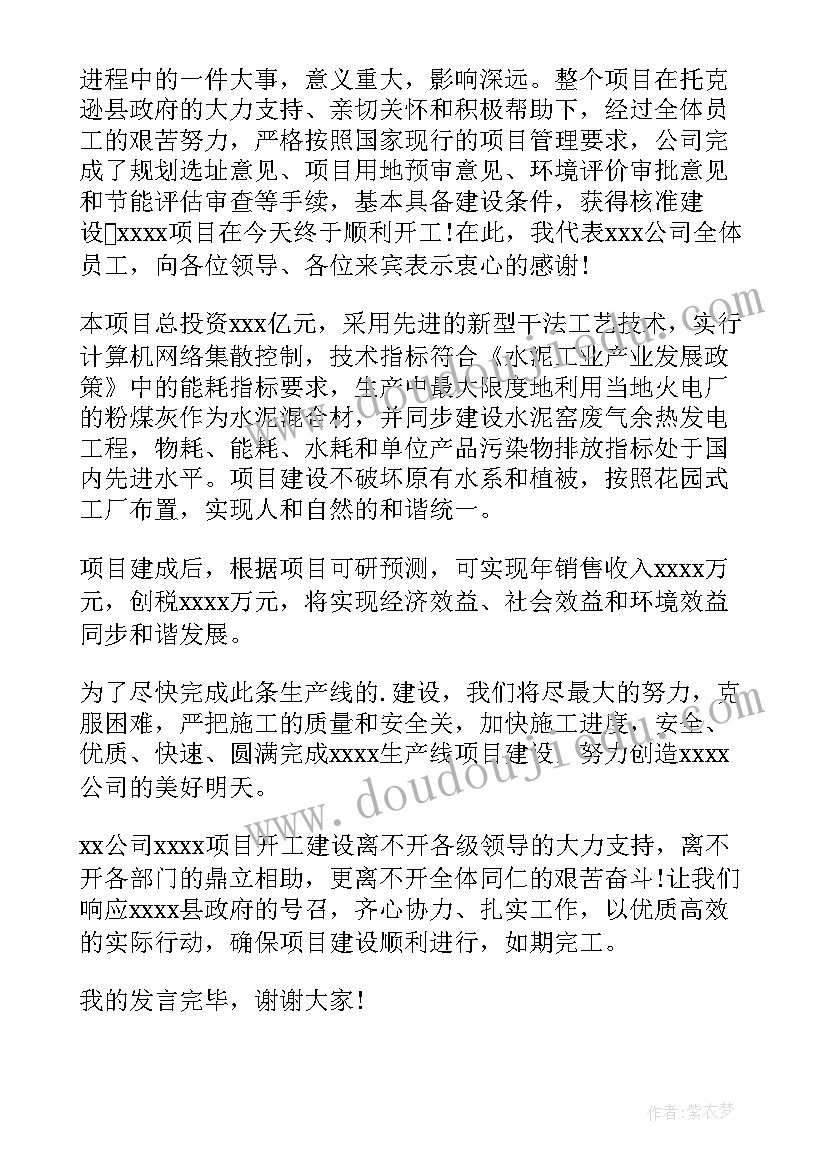 2023年项目开工仪式领导的发言稿 项目开工仪式发言稿(汇总6篇)