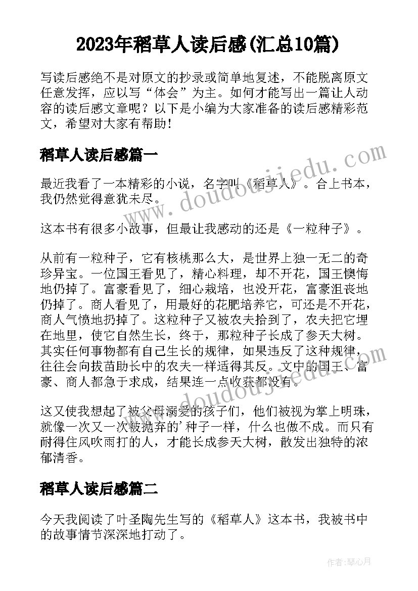 2023年稻草人读后感(汇总10篇)