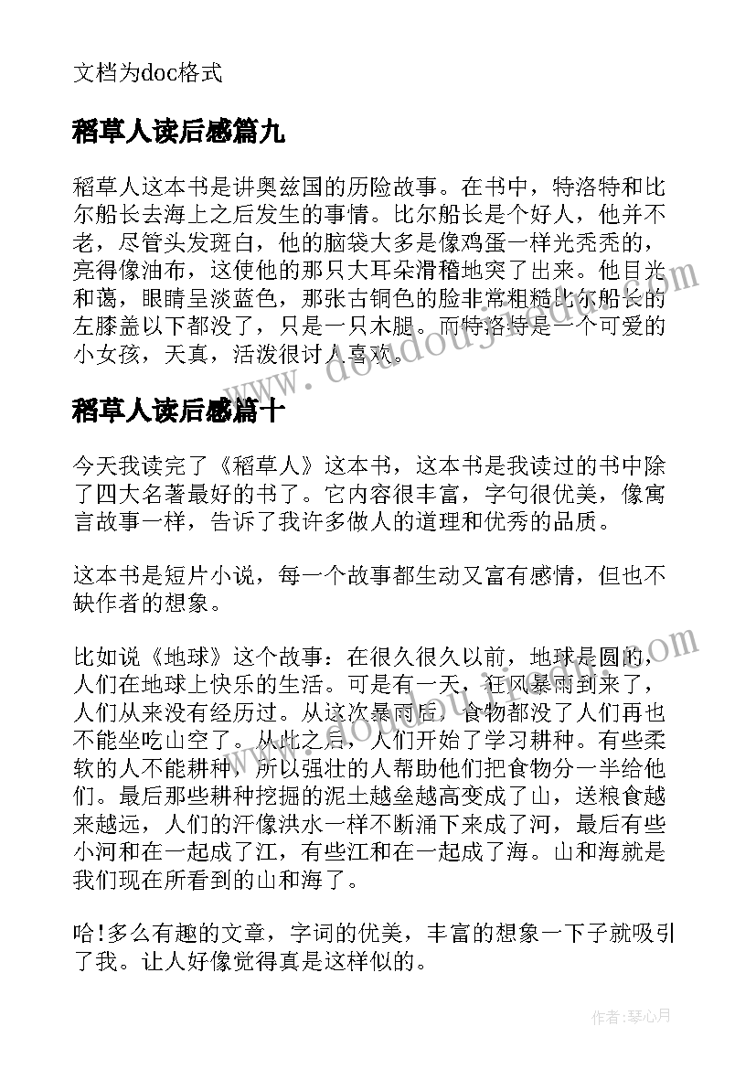 2023年稻草人读后感(汇总10篇)