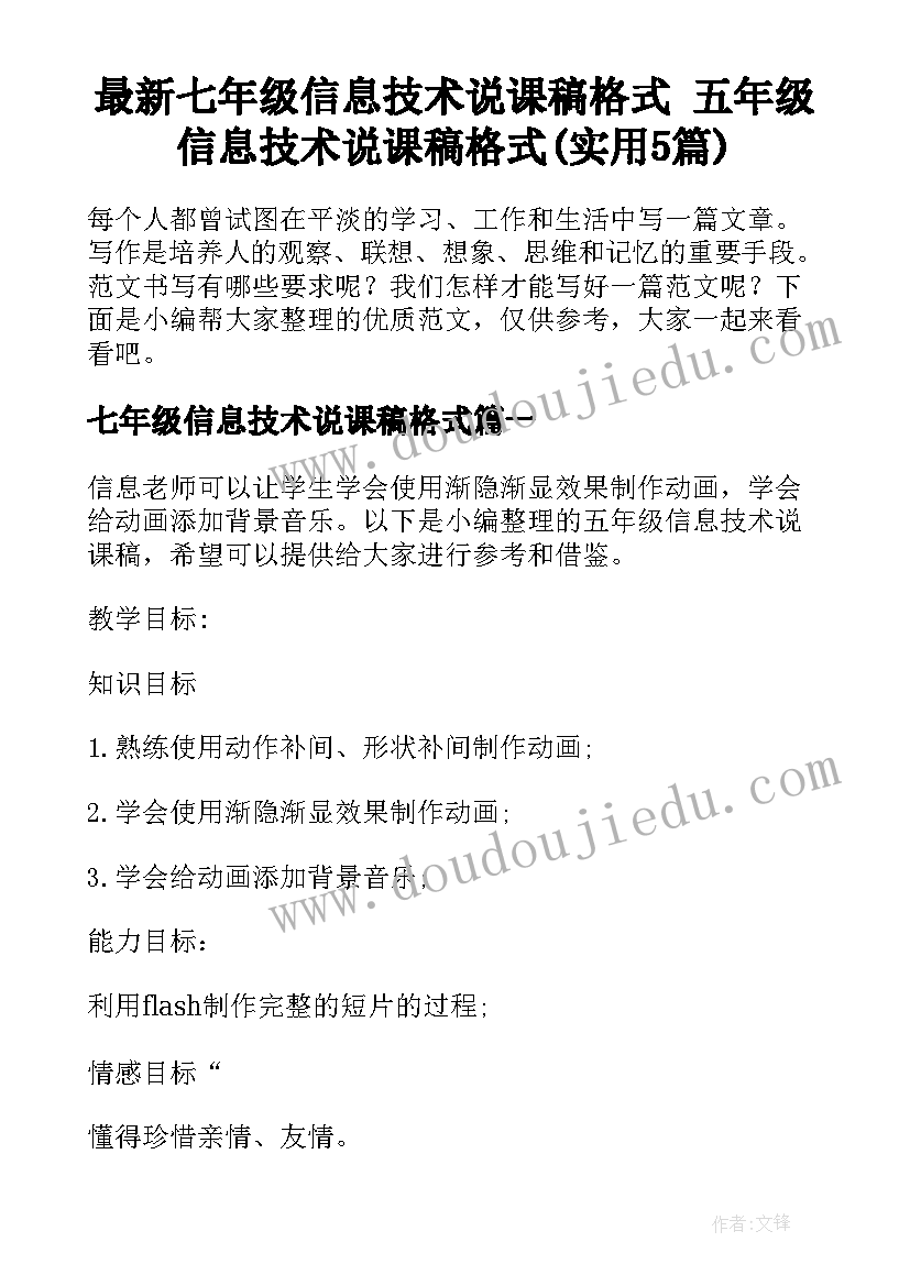 最新七年级信息技术说课稿格式 五年级信息技术说课稿格式(实用5篇)