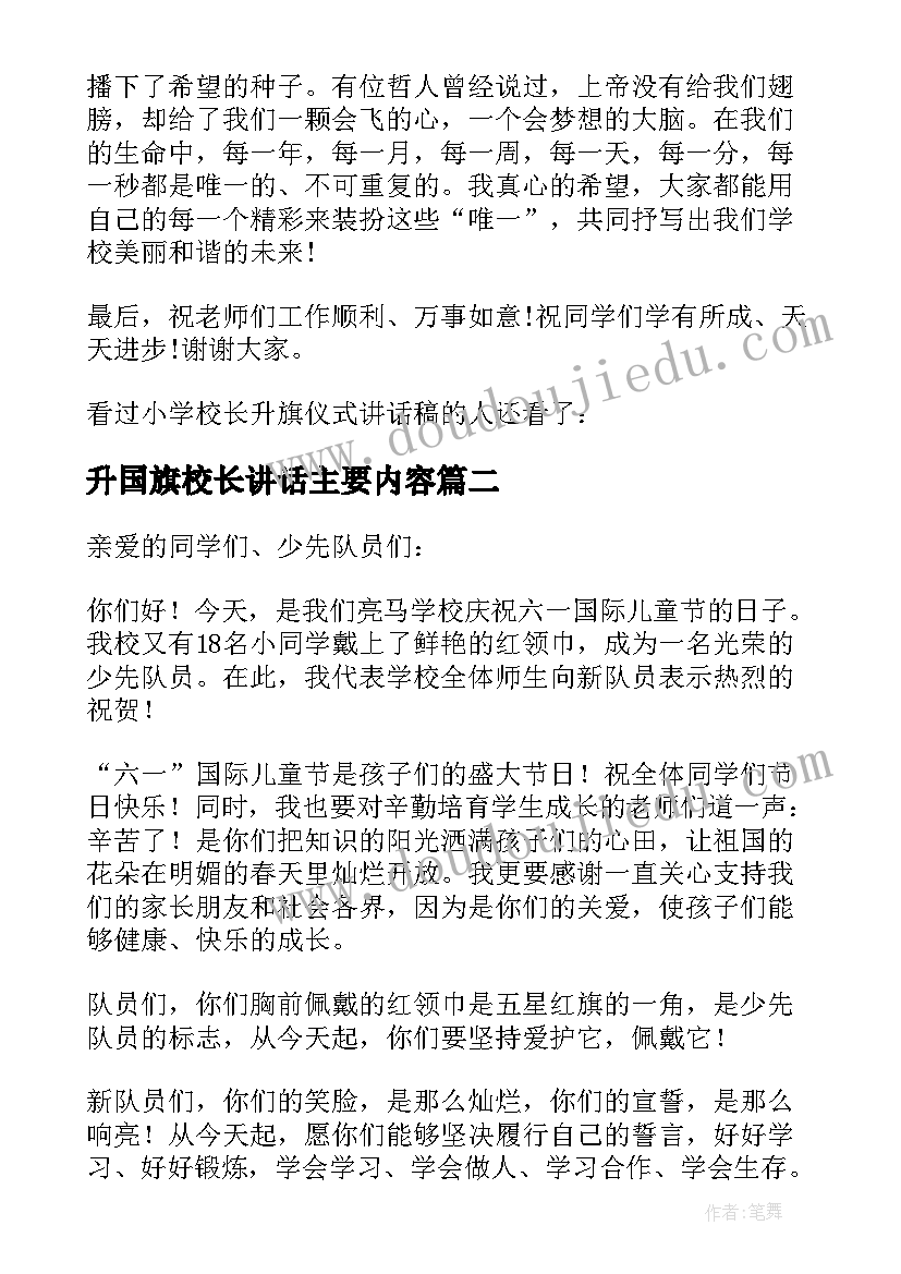 2023年升国旗校长讲话主要内容(优质9篇)