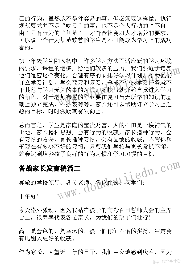 最新备战家长发言稿(实用5篇)