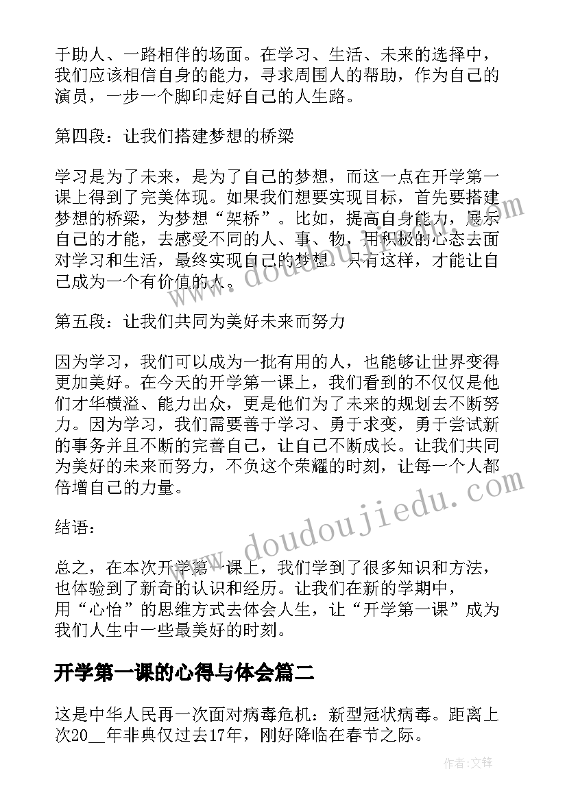 开学第一课的心得与体会(大全7篇)