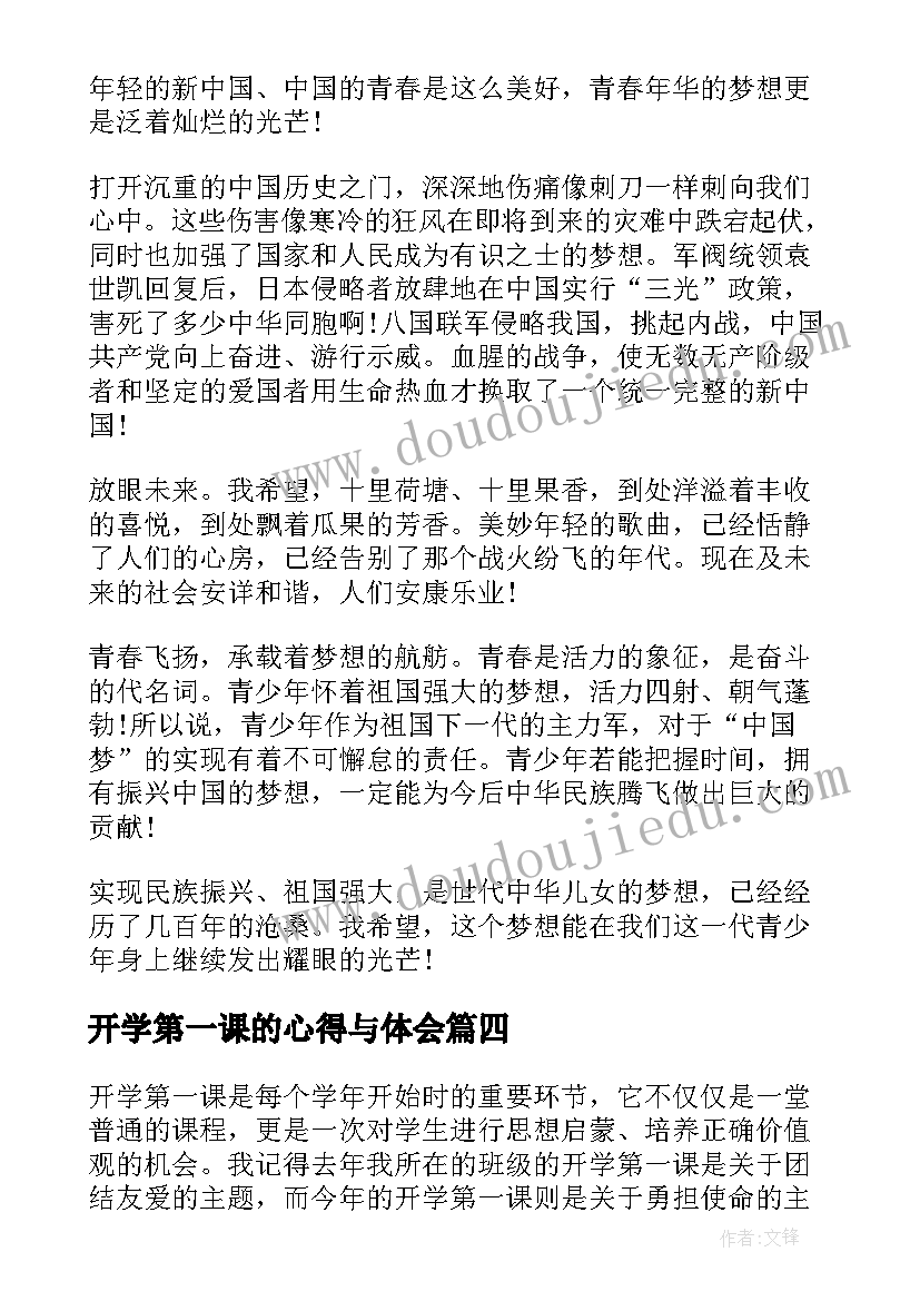 开学第一课的心得与体会(大全7篇)