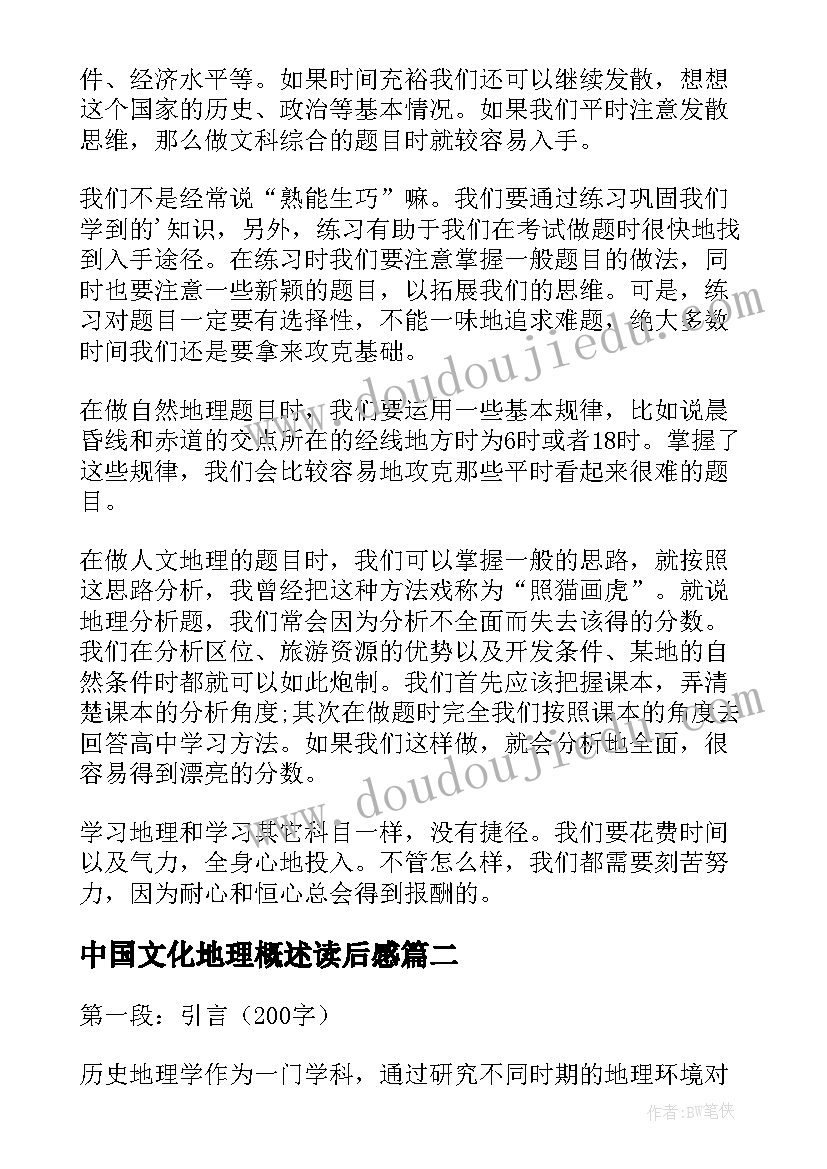 最新中国文化地理概述读后感(精选9篇)