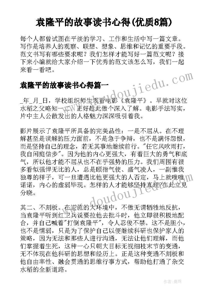 袁隆平的故事读书心得(优质8篇)